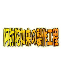 阿弥陀如来の製作工程のアニメーション